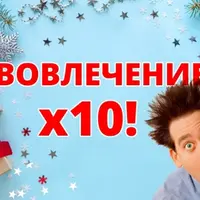 Клуб "Вовлечение х10"
