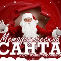 Метафизический Санта