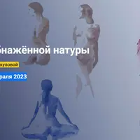 Наброски обнаженной натуры