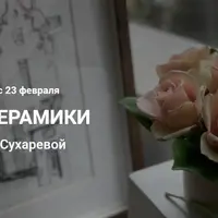 Цветы из керамики