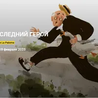 Предпоследний герой