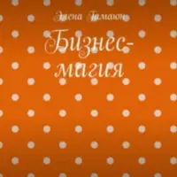 Бизнес-магия