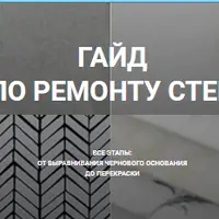 Ремонт стен с нуля