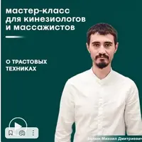Трастовые техники