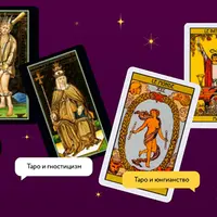 Таро. Путешествие по закоулкам бессознательного