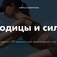 3D тренинг. Крепкие ягодицы и сильная спина