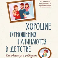 Хорошие отношения начинаются в детстве. Как общаться с ребенком от 1 года до 3 лет