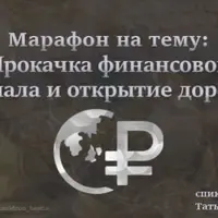 Прокачка финансового канала и открытие дорог