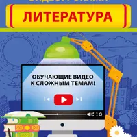 Литература и Биология. Домашний репетитор