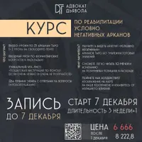 Адвокат Дьявола. Курс по реабилитации условно негативных арканов
