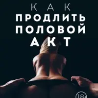 Как продлить половой акт. 69 способов стать лучшим любовником в любом возрасте