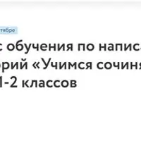 Учимся сочинять