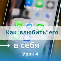 Как влюбить его в себя