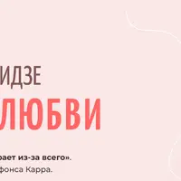 Формула любви: взросление взрослого