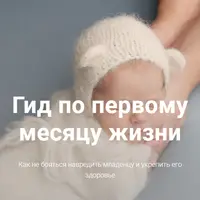 Гид для мам новорожденных от 0 до 2 месяцев
