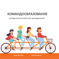 Командообразование