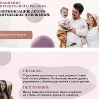 Упражнение для родителей и ребенка на оптимизацию детско-родительских отношений