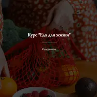 Еда для жизни