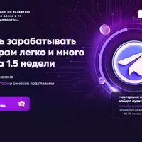Развитие и монетизация авторского блога в Телеграм