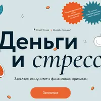 Деньги и Стресс