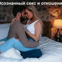 Осознанный секс и отношения