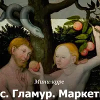 Секс. Гламур. Маркетинг