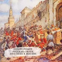 Русская смута XVII века в Москве