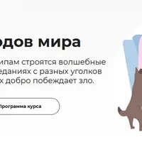 Сказки народов мира