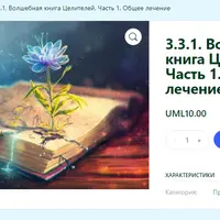 Волшебная книга Целителей. Часть 1. Общее лечение