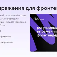 Регулярные выражения для фронтендеров