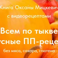 Всем по тыкве! Вкусные ПП-рецепты