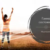 Медитация-4 "Гамма-Состояние"