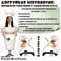 Доступная неврология: понимание синдромов в заключении врача