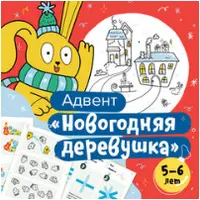 Адвент «Новогодняя деревушка» для 5–6 лет