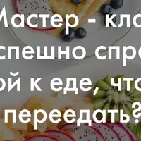 Как успешно справляться с тягой к еде, чтобы не переедать
