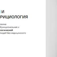 Клиническая нутрициология. 2 год, 1 месяц