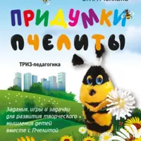 Придумки Пчелиты. Задания, игры и задачки для развития творческого мышления детей