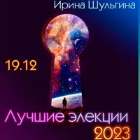 Лучшие элекции 2023