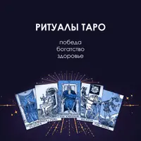 Ритуалы в Таро