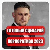 Готовый сценарий новогоднего корпоратива