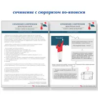 Сочинение с сюрпризом и Японская формула интересного сочинения