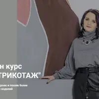 Трикотаж. От идеи до воплощения