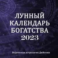 Лунный календарь богатства