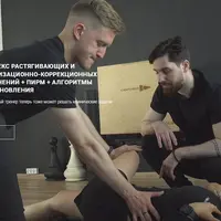 Комплекс растягивающих и мобилизационно-коррекционных упражнений + ПИРМ + алгоритмы восстановления