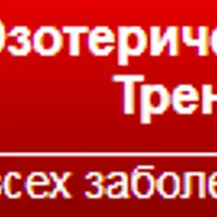 Эзотерический тренажер от всех заболеваний
