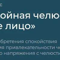 Спокойная челюсть, милое лицо