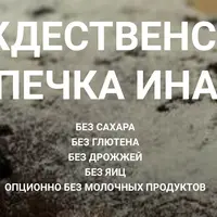 Рождественская выпечка иначе