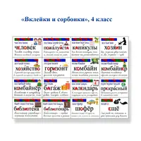 Словарные слова: Вклейки и сорбонки 4 класс