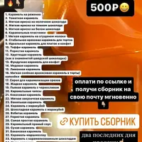 Карамельный сборник