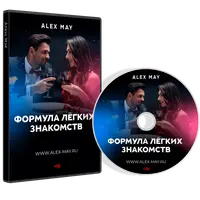 Формула легких знакомств